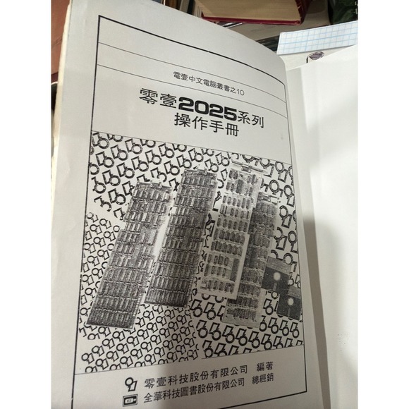 Other - Series Operating Manual 零壹2025系列操作手冊 Taiwanese Chinese Computer Manual 1986